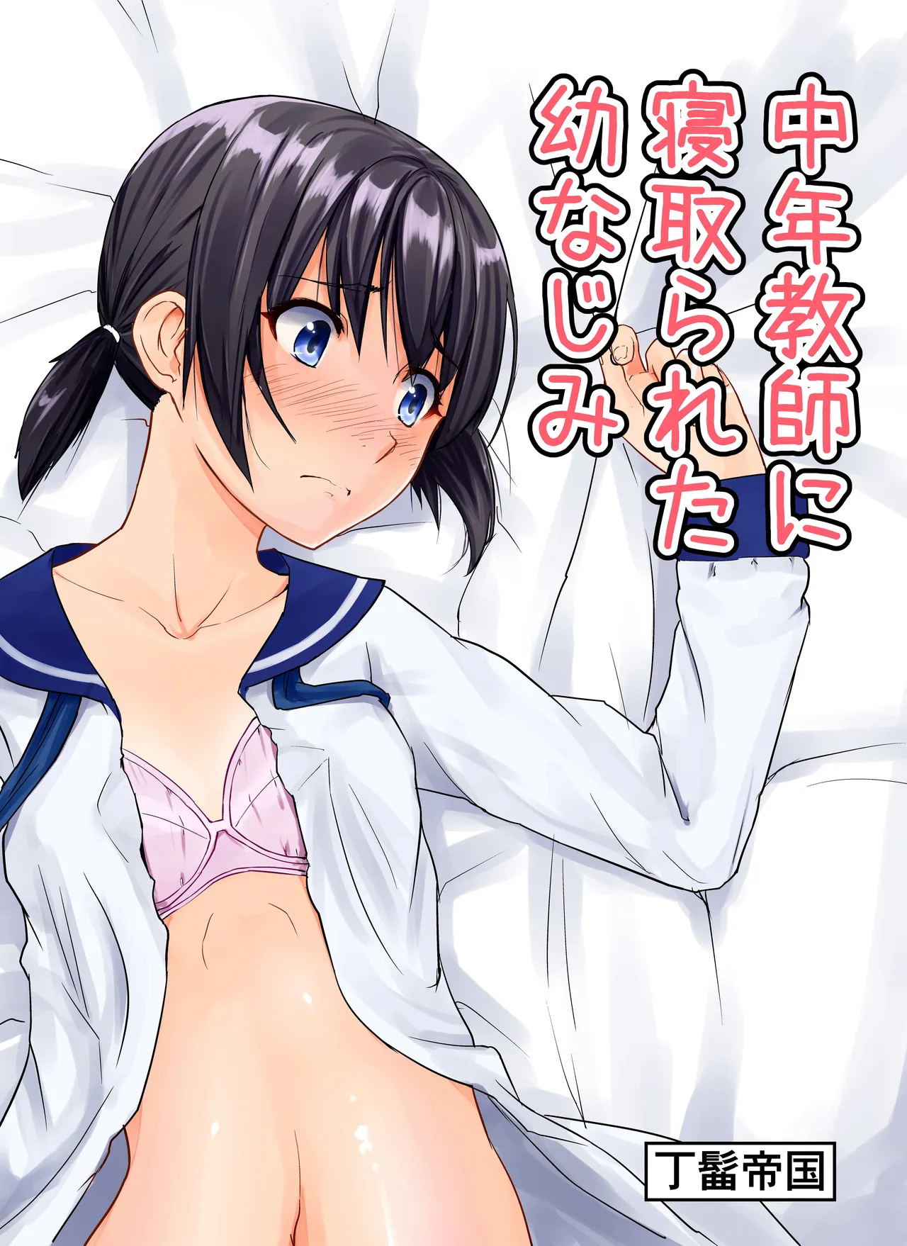 Chuunen Kyoushi ni Netorareta Osananajimi page 1 full