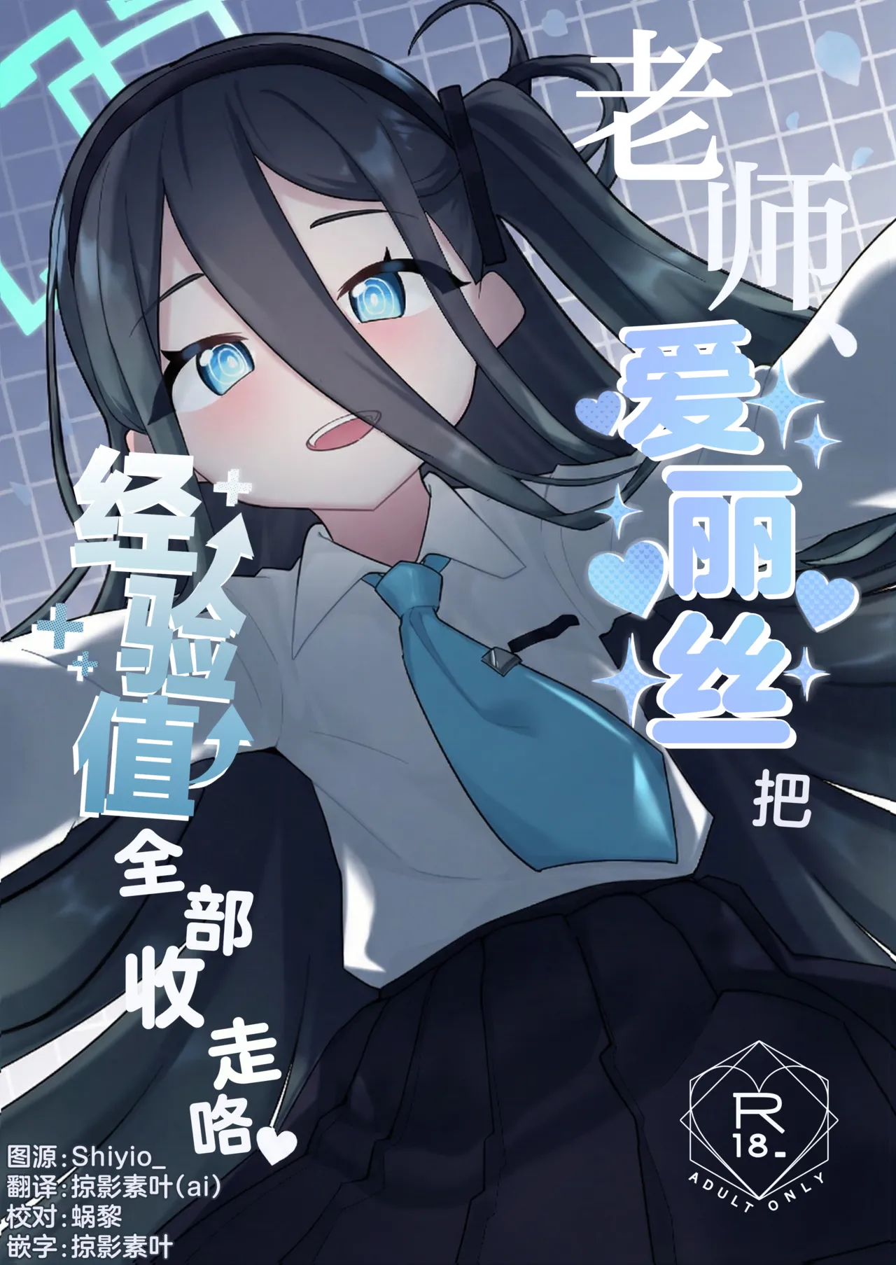 老师、爱丽丝把经验值全部收走咯♡ page 1 full