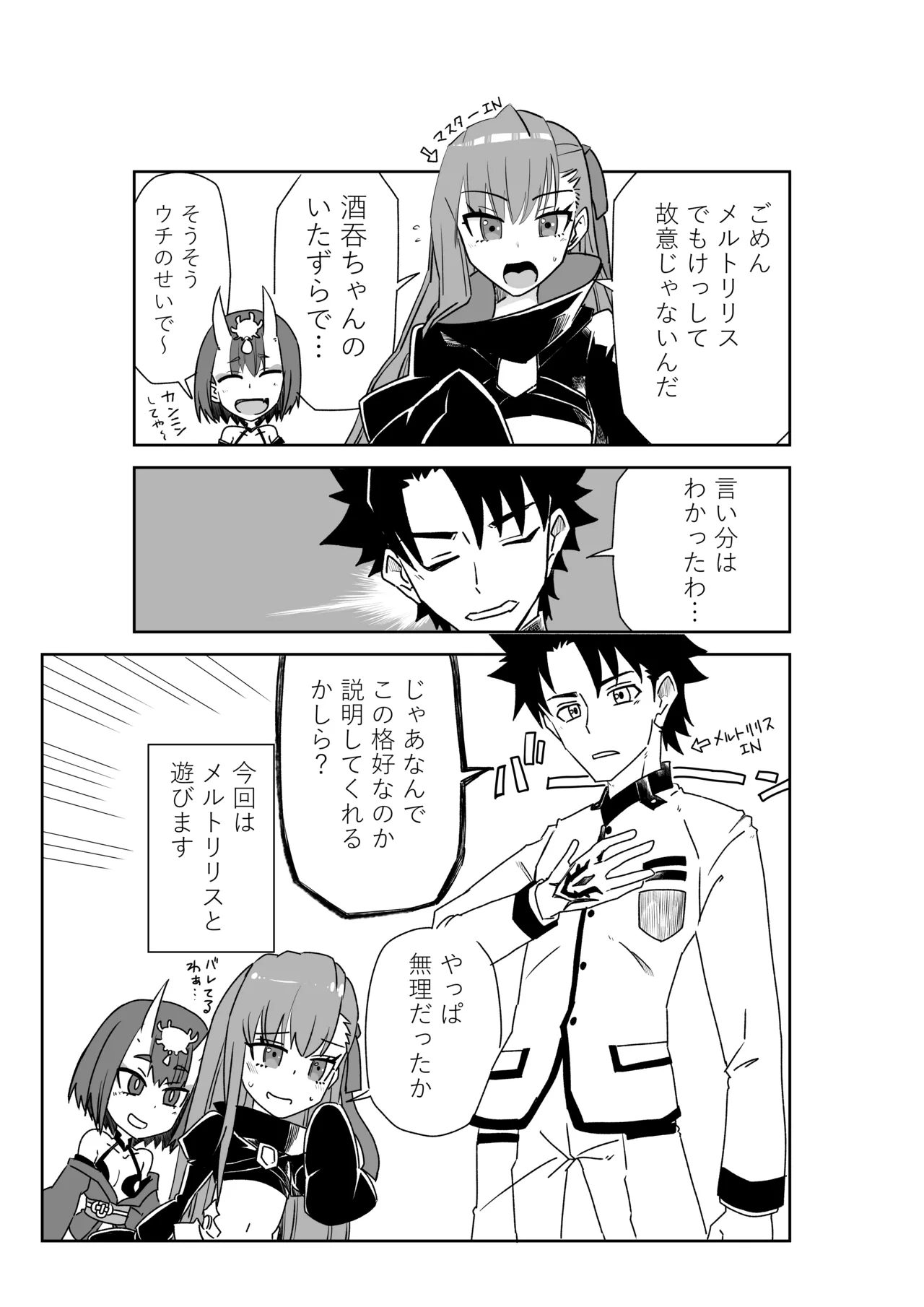 メルトリリスと入れ替わったマスターと酒吞ちゃん page 1 full