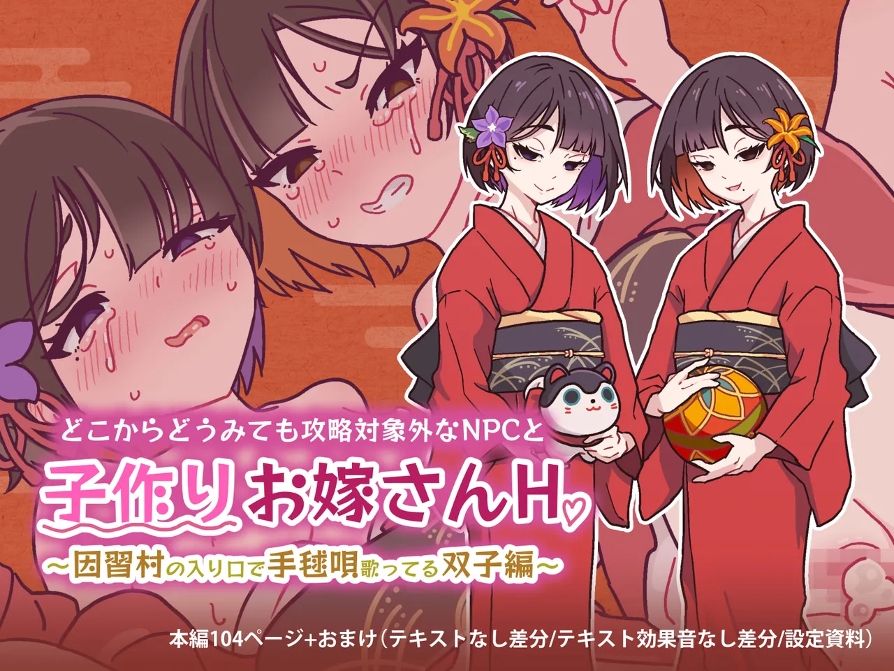 どこからどうみても攻略対象外なNPCと子作りお嫁さんH～因習村の入り口で手毬唄歌ってる双子編～ page 1 full