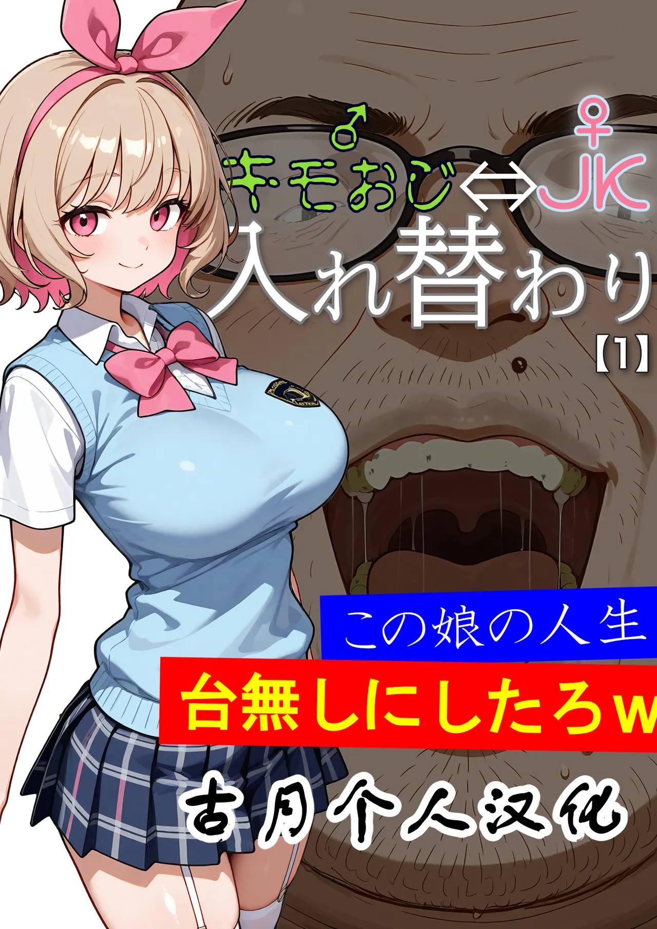 キモおじ⇔JK入れ替わり【1】この娘の人生台無しにしたろｗ page 1 full