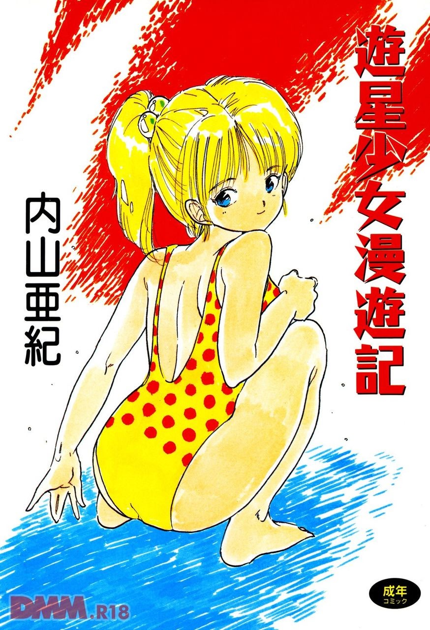 Yuusei shoujo man'yuuki - Part 1 page 1 full