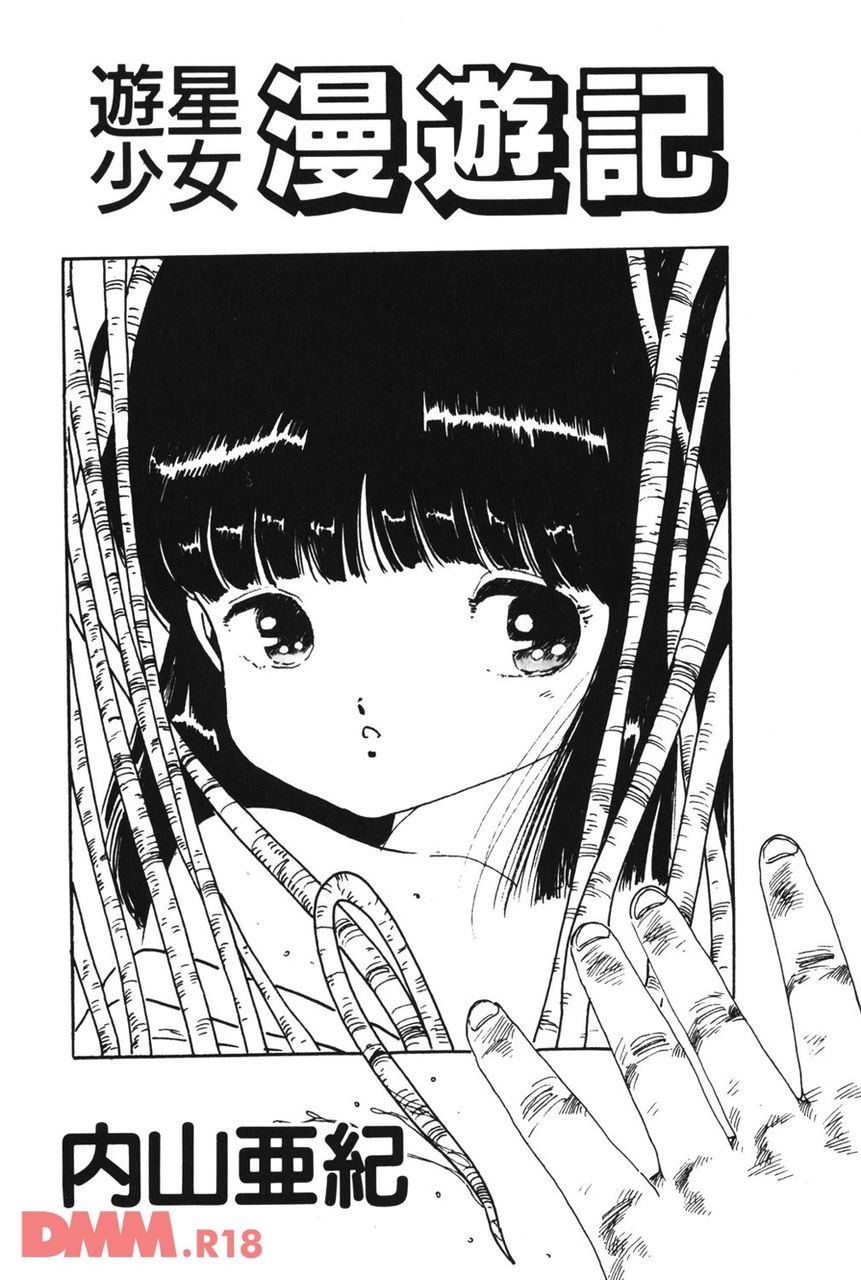 Yuusei shoujo man'yuuki - Part 1 page 2 full