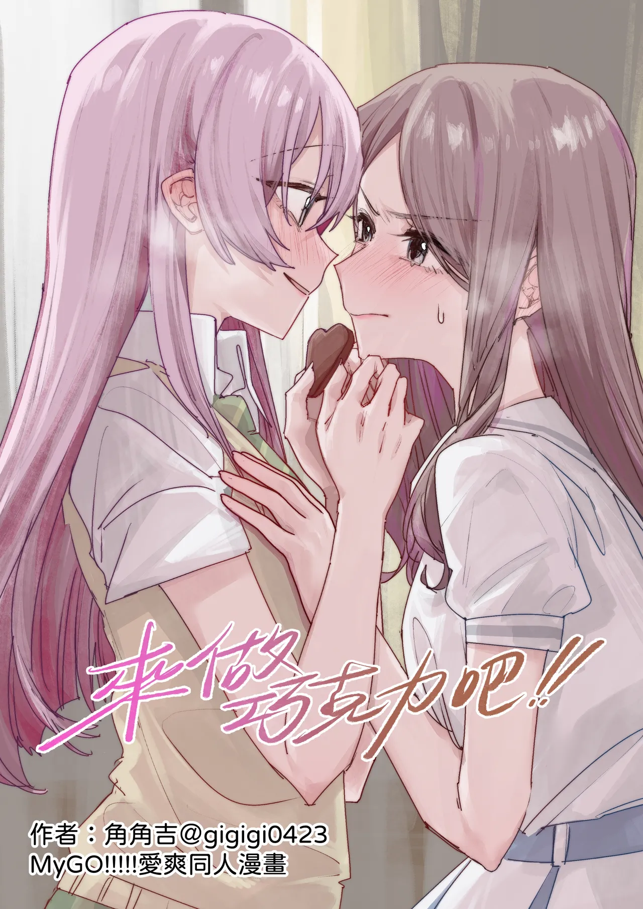 來做巧克力吧!! page 1 full