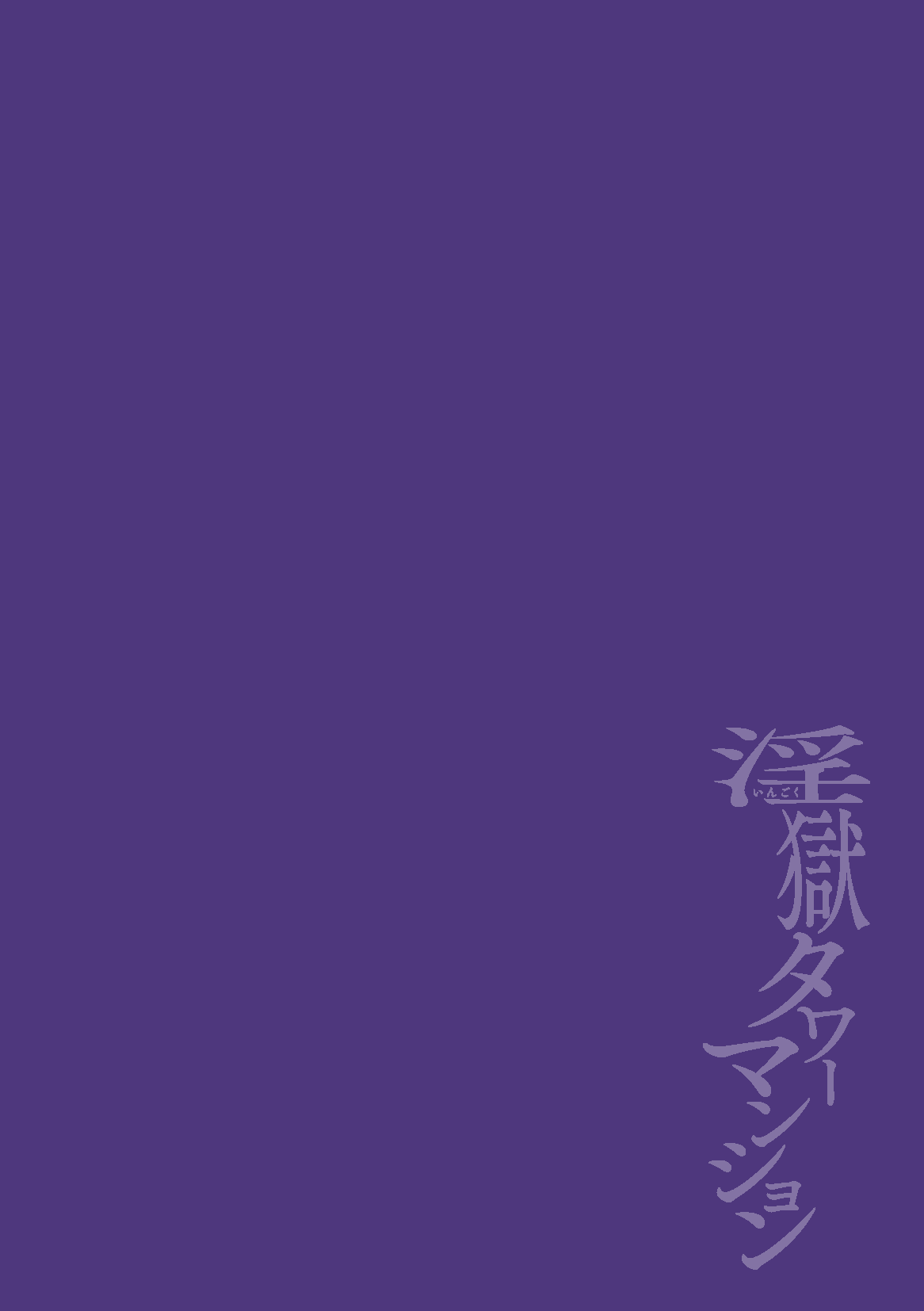 Ingoku Tower Mansion 4 ~Gyaku-dama Serebubitchi Shufu Uwaki Esute Saron~ ChineseTR（ai翻譯） page 2 full