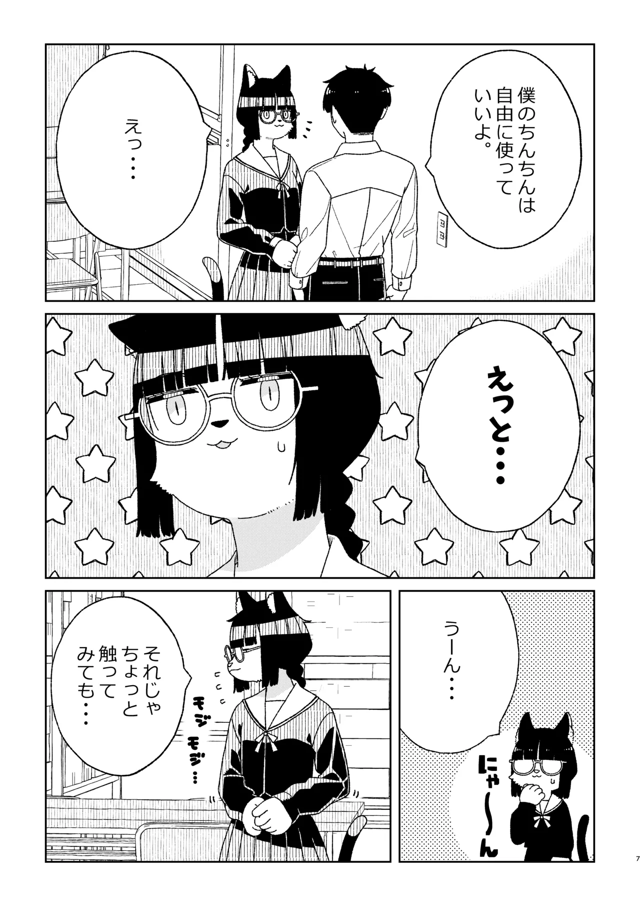 Neko no Te「wo」Karitai page 7 full