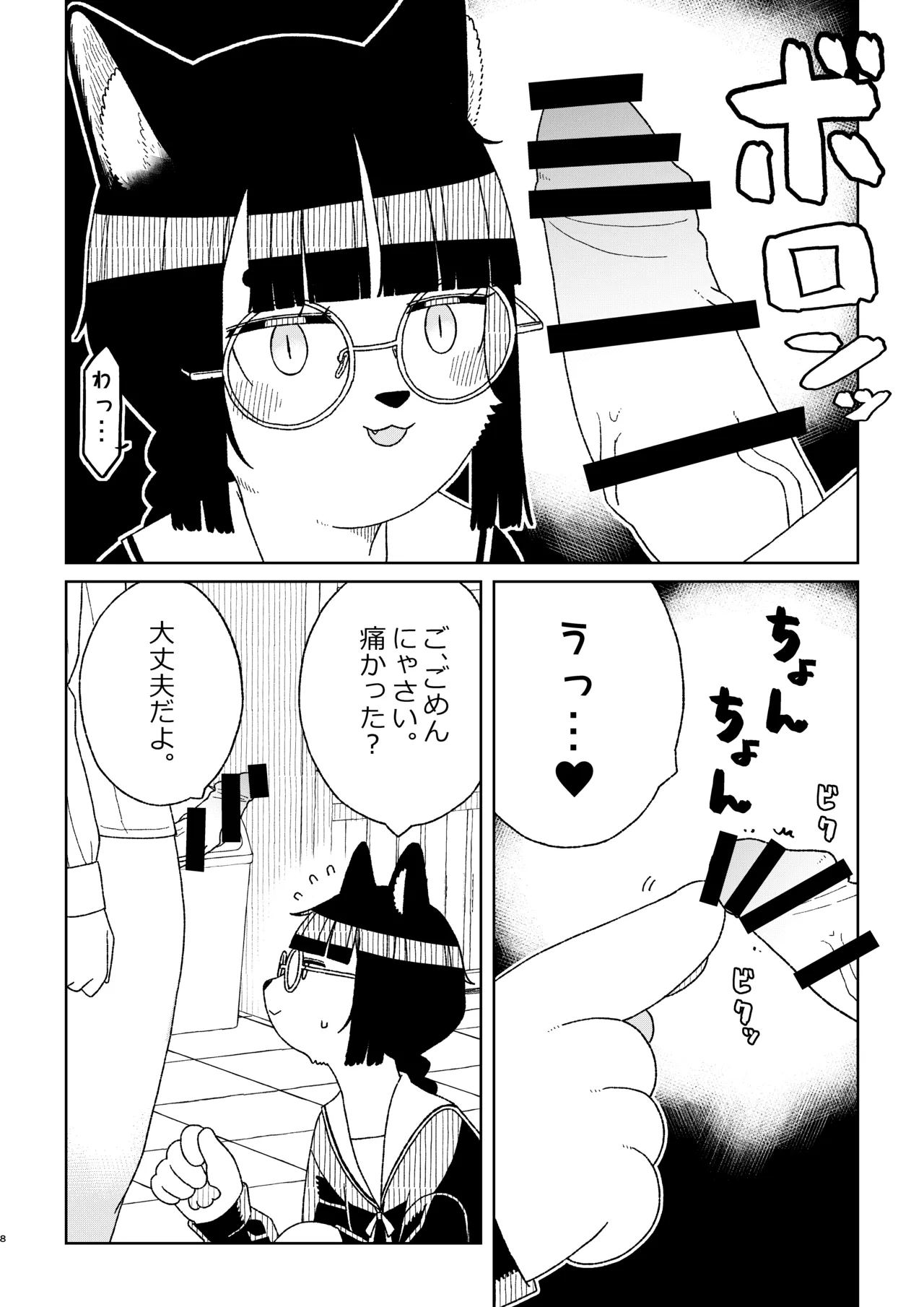 Neko no Te「wo」Karitai page 8 full