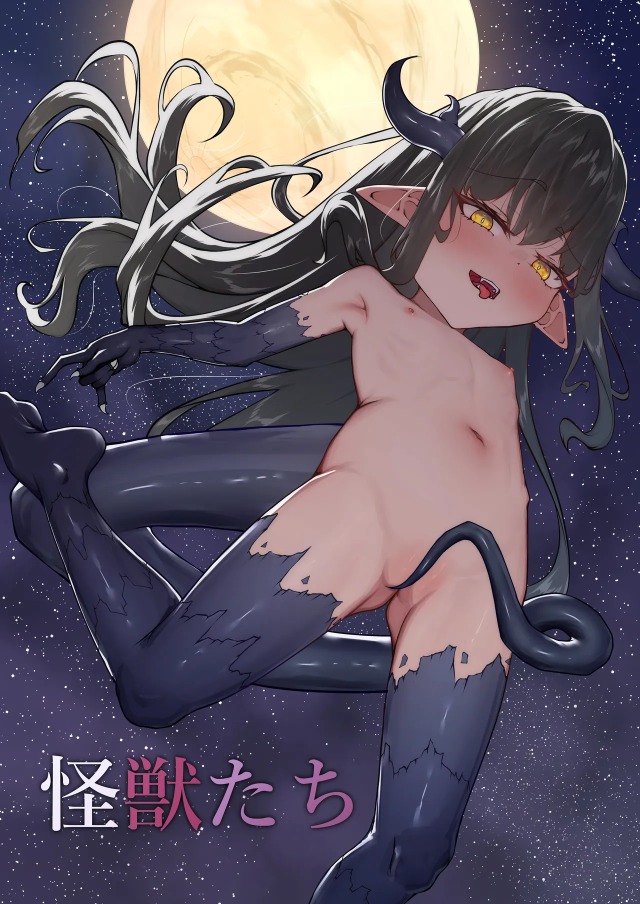 怪獣たち page 1 full