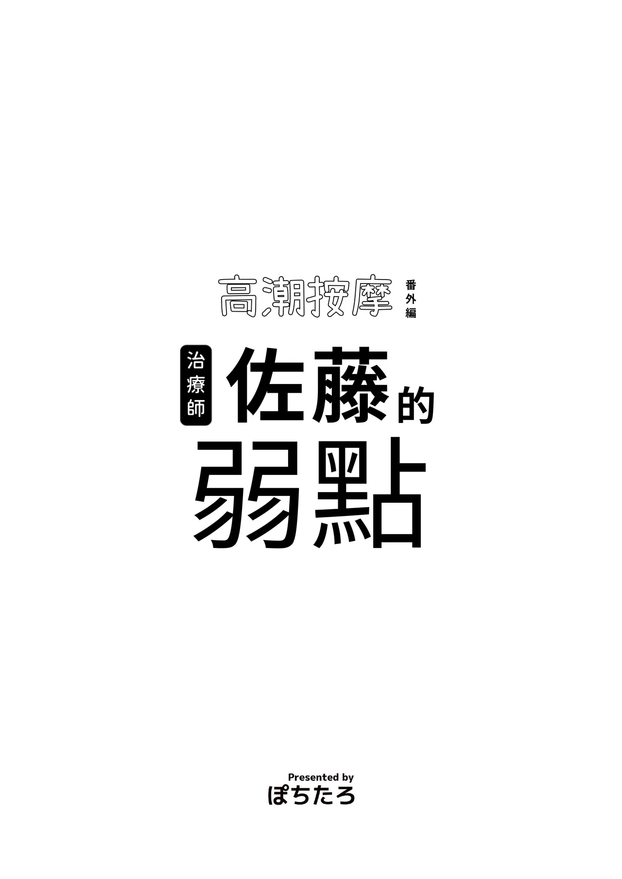 施術師佐藤の弱点 page 2 full