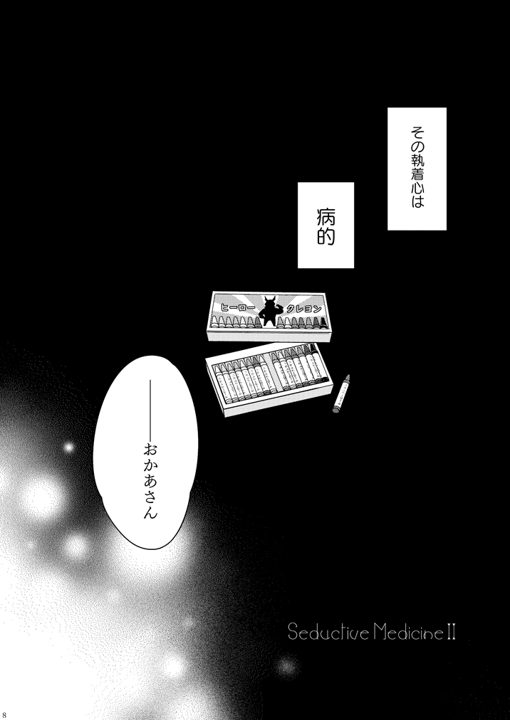 Seductive Medicine ２ page 7 full