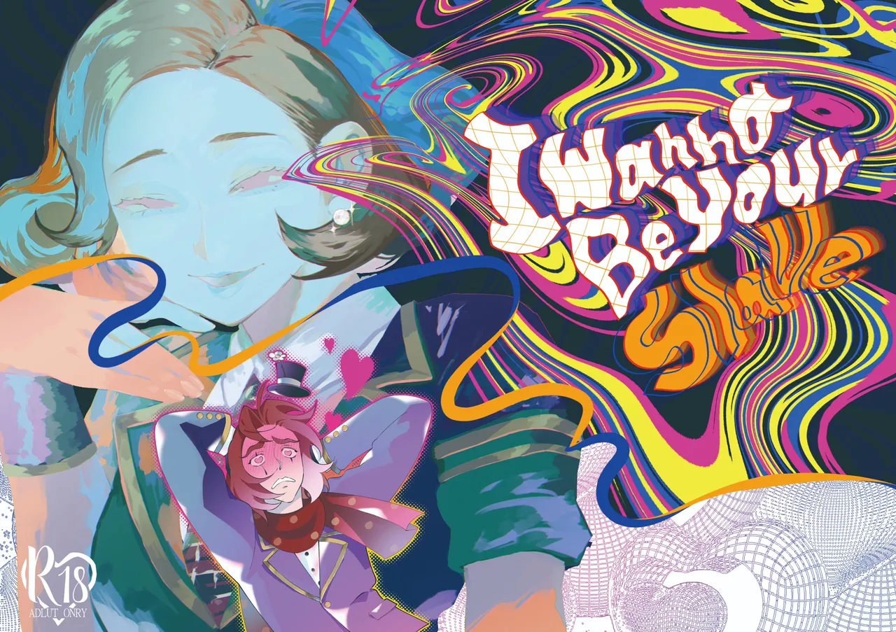 我想成为你的奴隶丨I wanna be your slave page 1 full