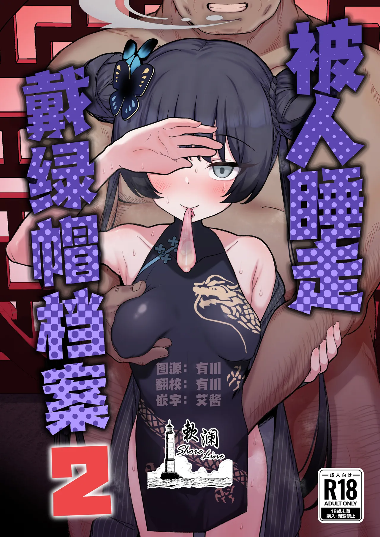 Netorase Archive 2 | 被人睡走戴绿帽档案2 page 1 full