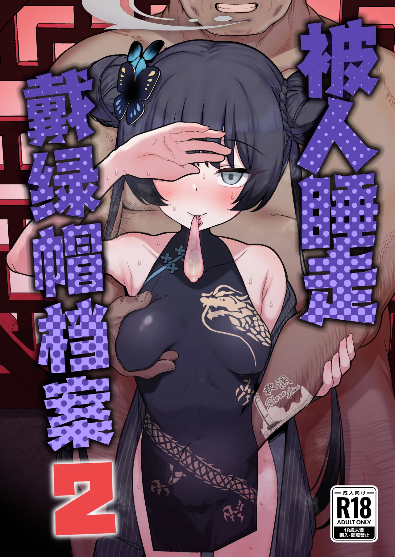 Netorase Archive 2 | 被人睡走戴绿帽档案2 page 2 full