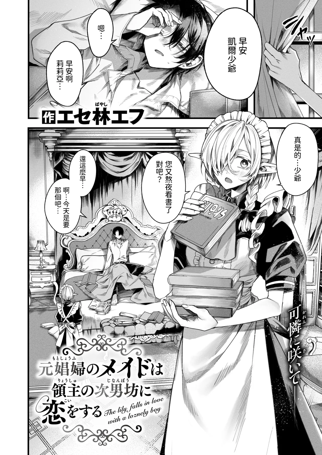 Motoshoufu no Maid wa Ryoushu no Jinanbou ni Koi o Suru - The lily falls in love with a loznely boy page 2 full