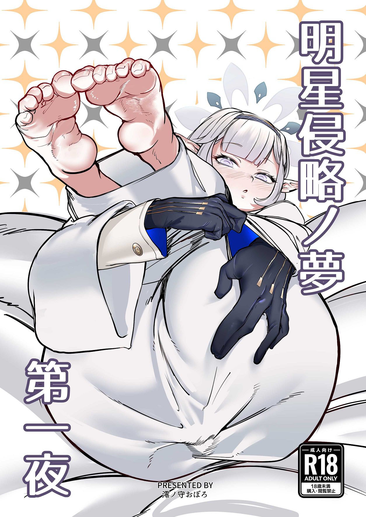 明星侵略ノ夢第一夜 page 1 full