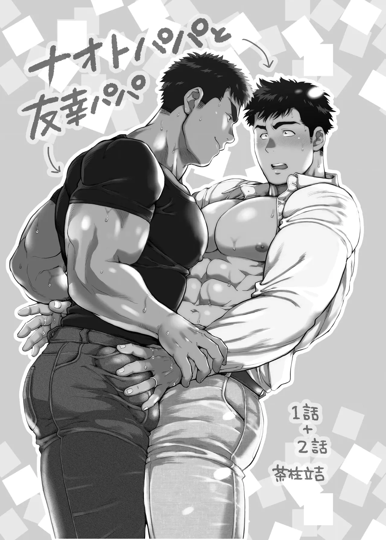 【期間限定 無料お試し版】ナオトパパと友幸パパ 1+2 page 3 full