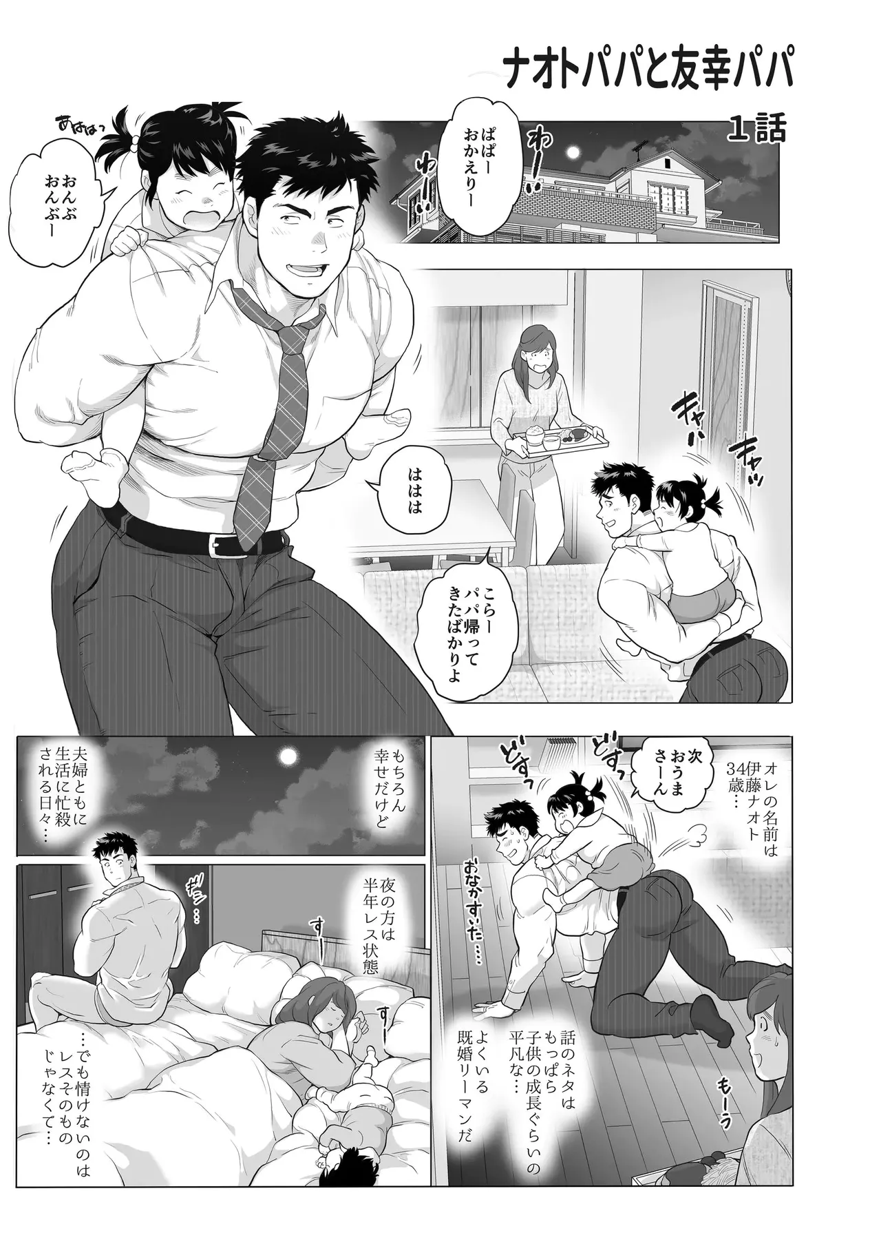 【期間限定 無料お試し版】ナオトパパと友幸パパ 1+2 page 5 full
