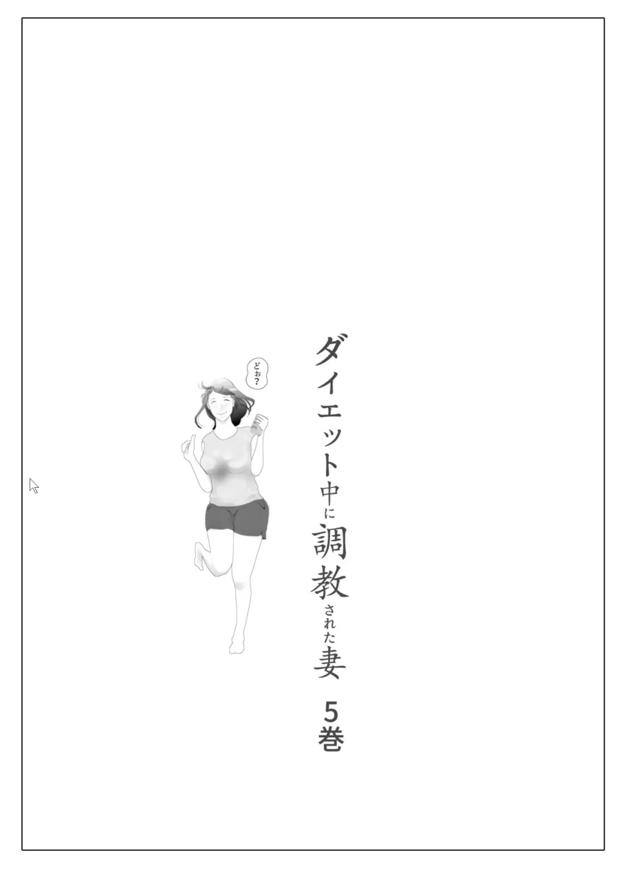 Daietto-chu ni chokyo sa reta tsuma 05 page 2 full