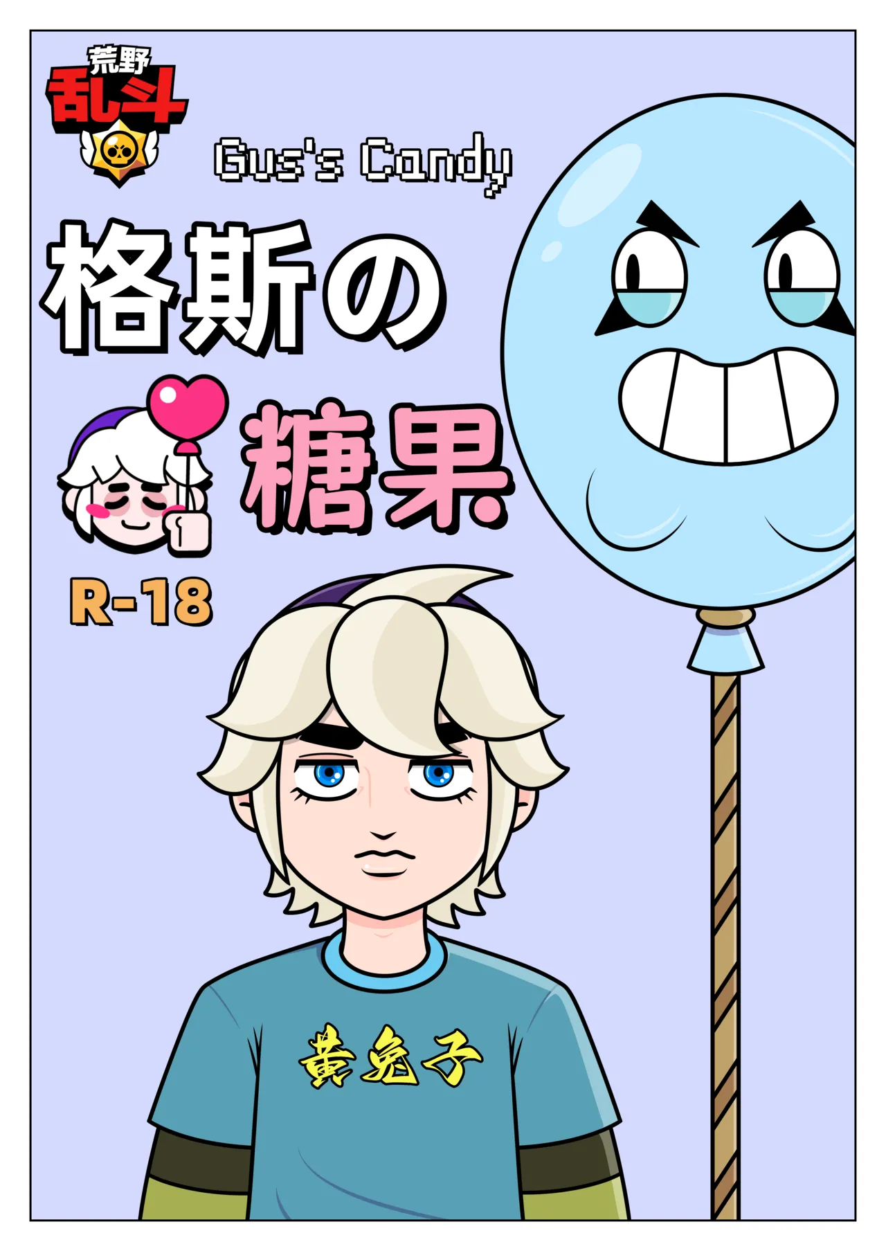 【黄兔子】荒野乱斗：格斯の糖果 page 1 full