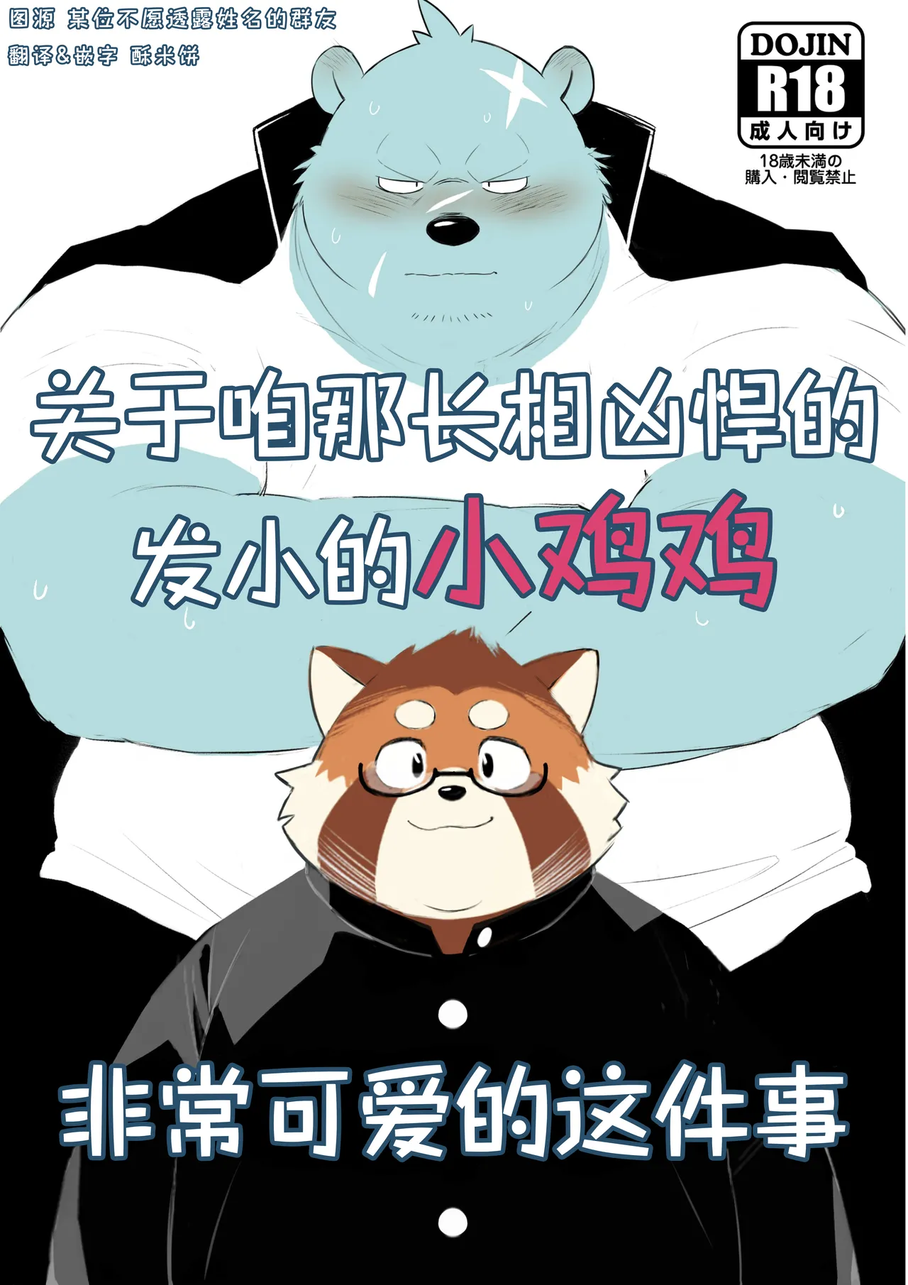 关于咱那长相凶悍的发小的小鸡鸡非常可爱的这件事 page 1 full