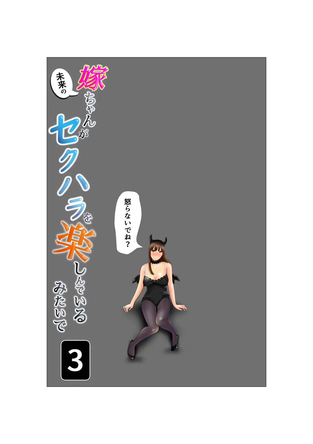 Yome-chan ga sekuhara o tanoshinde iru mitaide 03 page 2 full
