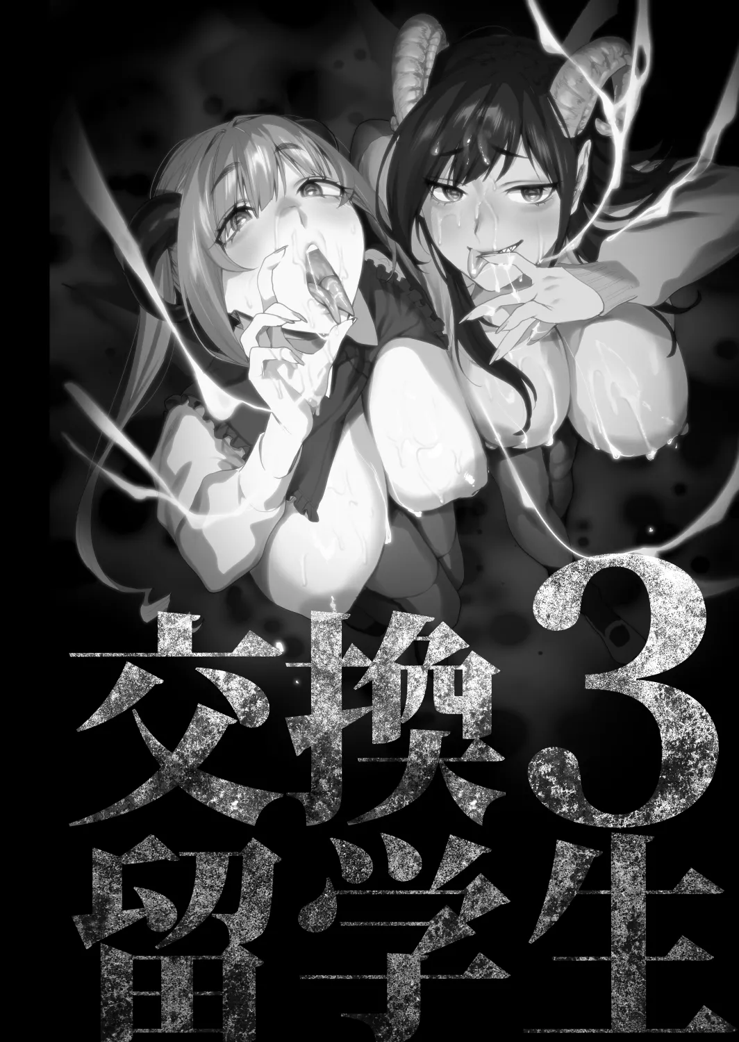 Koukan Ryuugakusei -Succubus-tachi to Oishii Boku- page 3 full