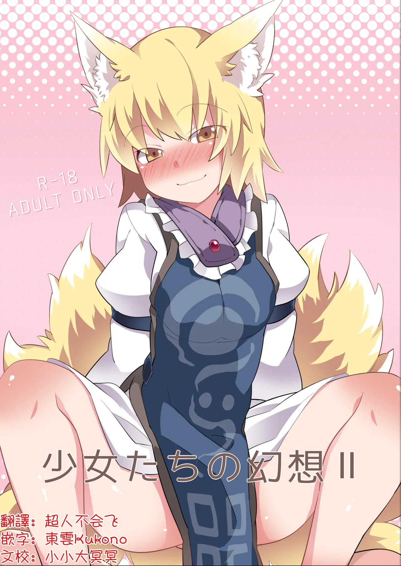 Shōjo-tachi no Gensō 2| 少女們的幻想 2 page 1 full