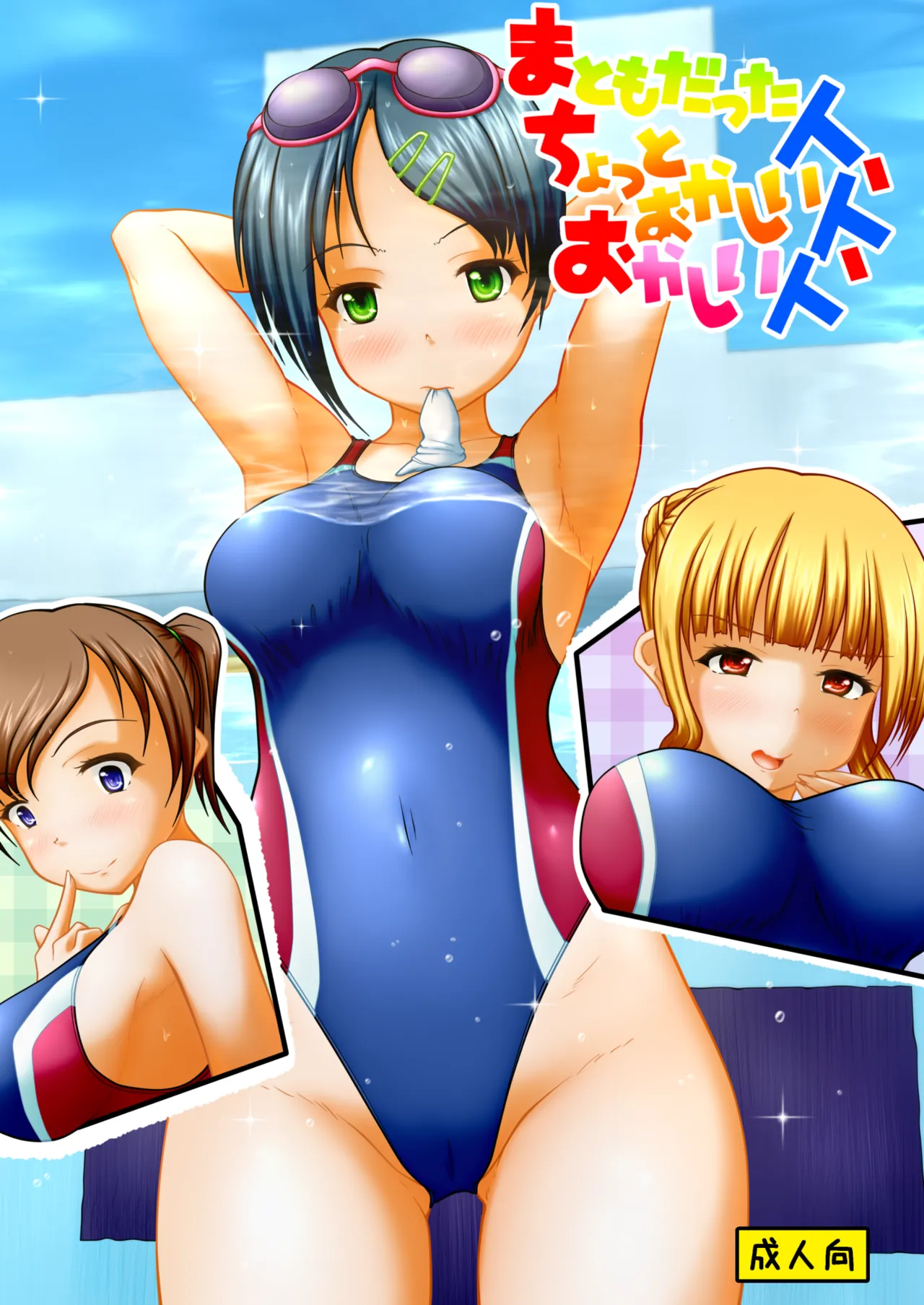 Matomodatta hito, chotto okashī hito, okashī hito page 1 full