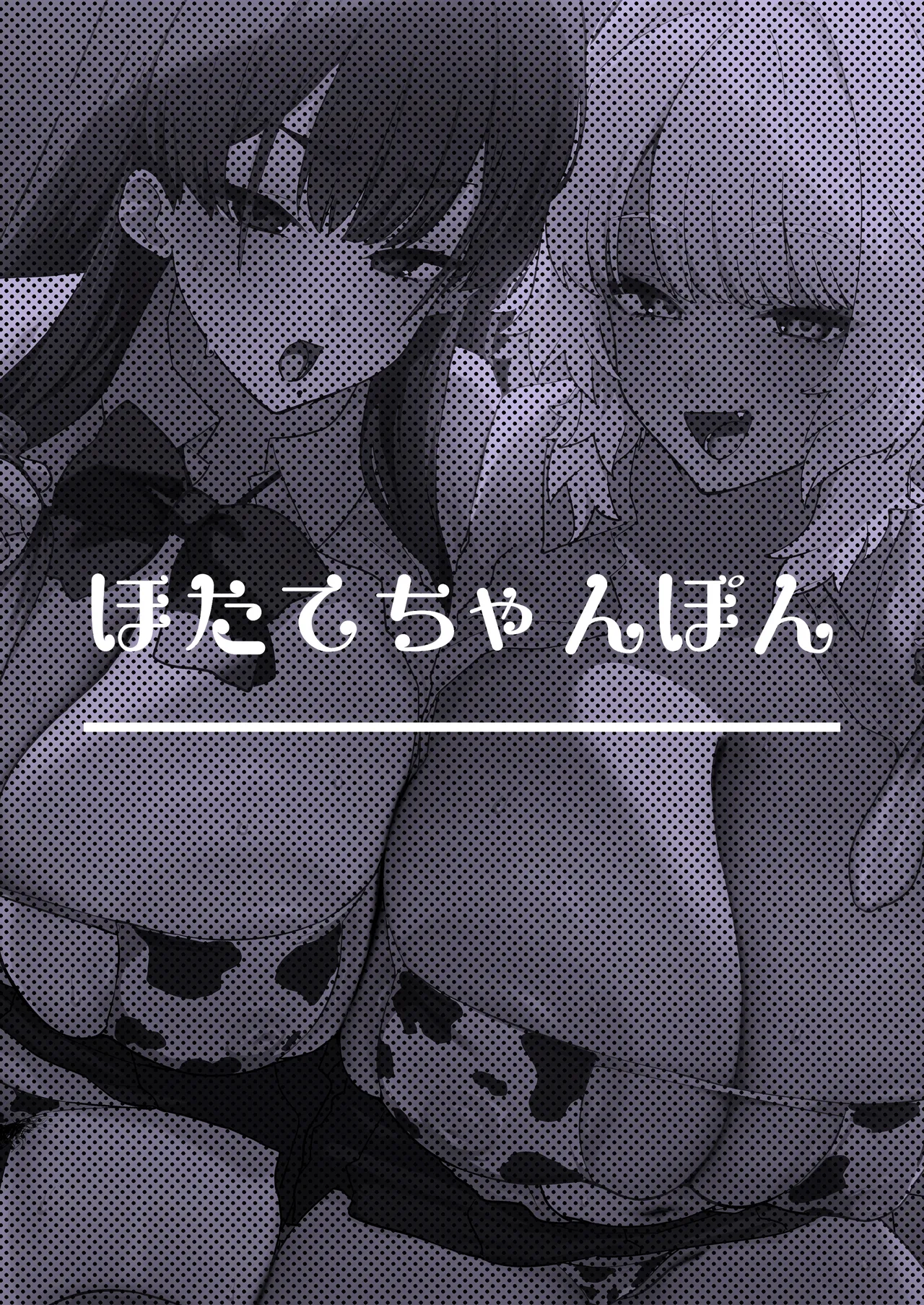 [ほたてちゃんぽん (ほたてちゃん)] しろくろラバーズ [DL版] Hentai - Raw  82