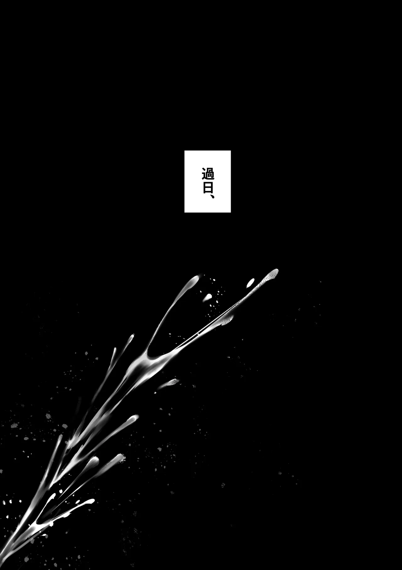 糸目でマゾで肉便器 page 4 full