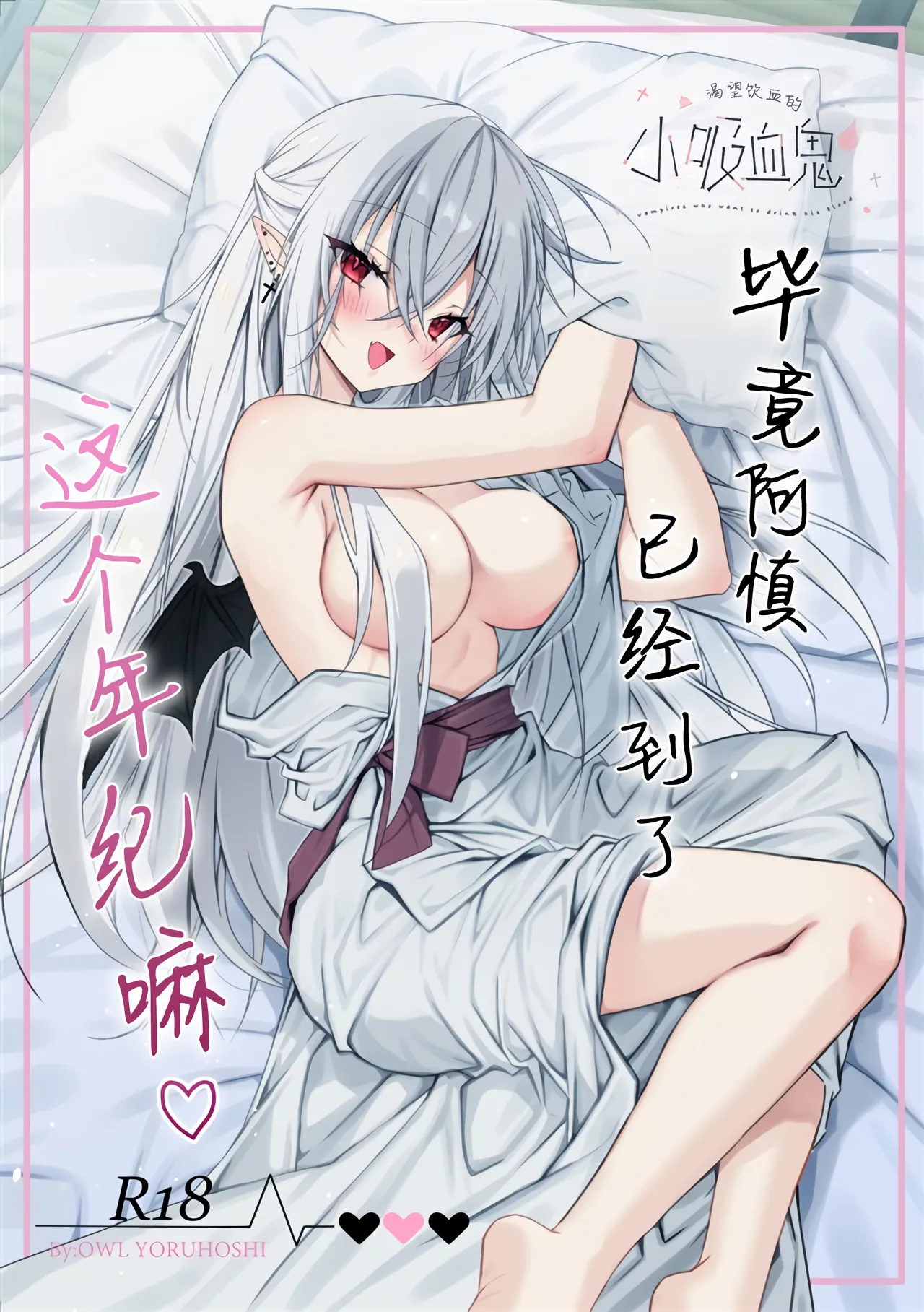 Chi wo Nomasete Hoshii Kyuketsuki-chan 〜 Shin-kun ha Souiu Toshigoro 〜 | 渴望饮血的小吸血鬼 ~毕竟阿慎已经到了这个年纪嘛~ page 1 full