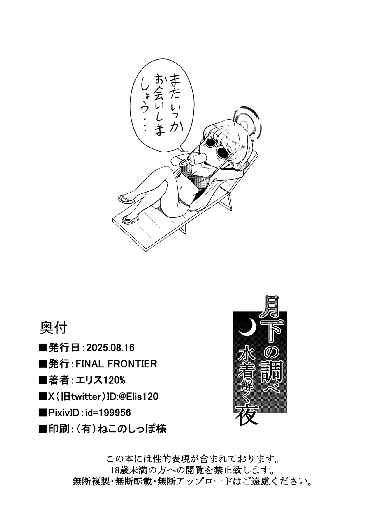 [FINAL FRONTIER (エリス120%)] 月下の調べ 水着解く夜 [DL版] Hentai - Raw  22