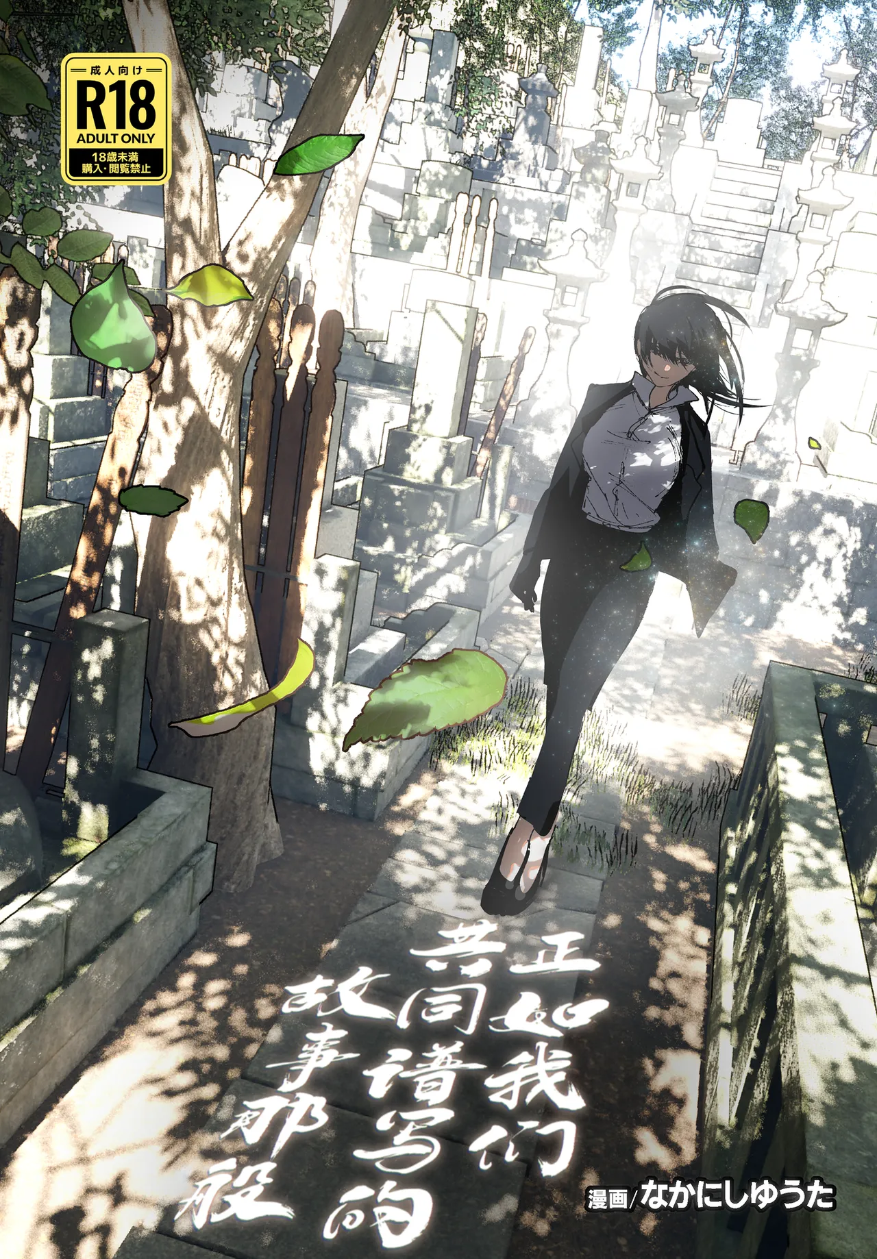 ものがたりのように｜正如我们共同谱写的故事那般 page 1 full