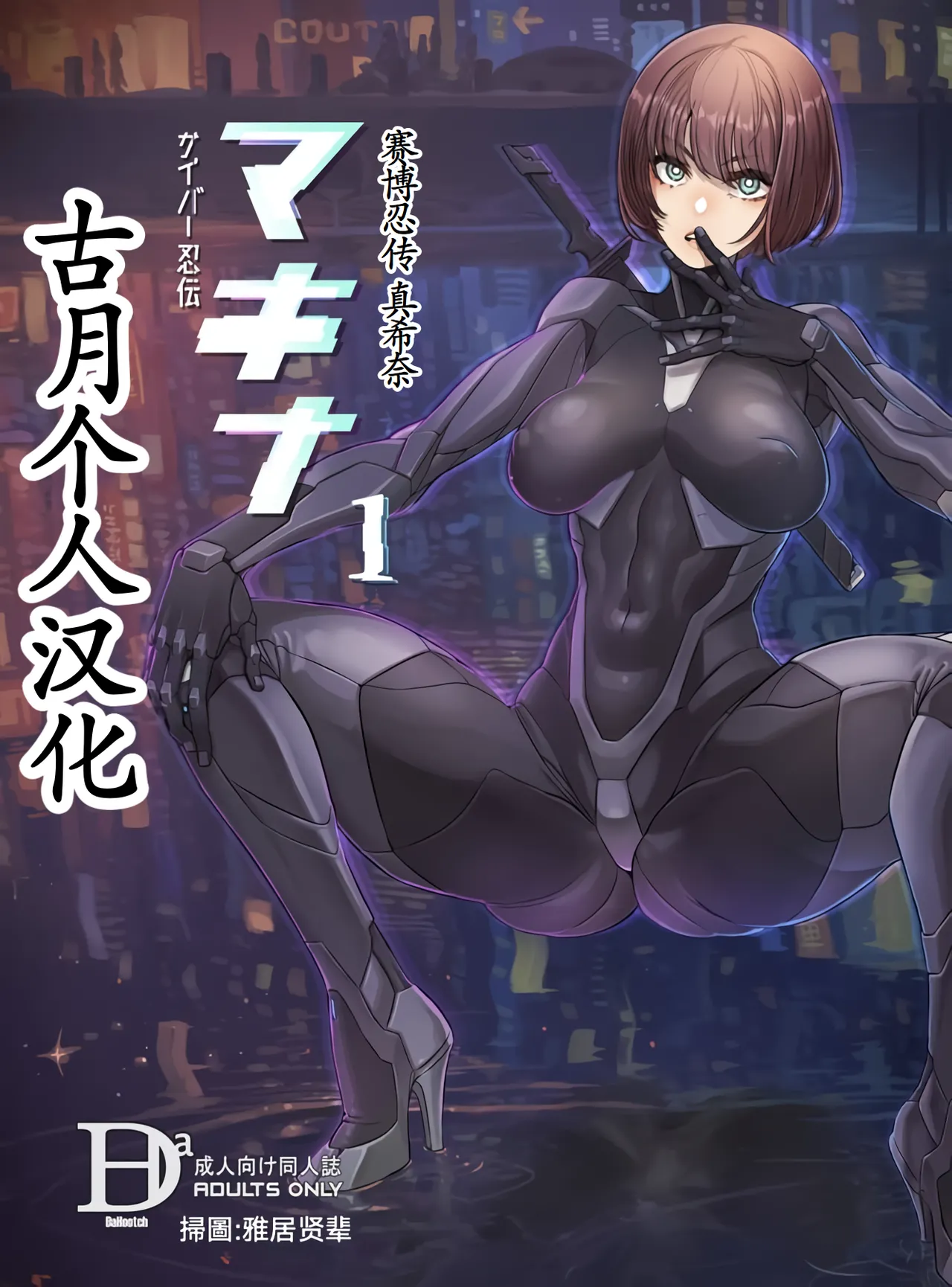Cyber Ninden Makina 1 - Cyberninja Machina Makina page 1 full