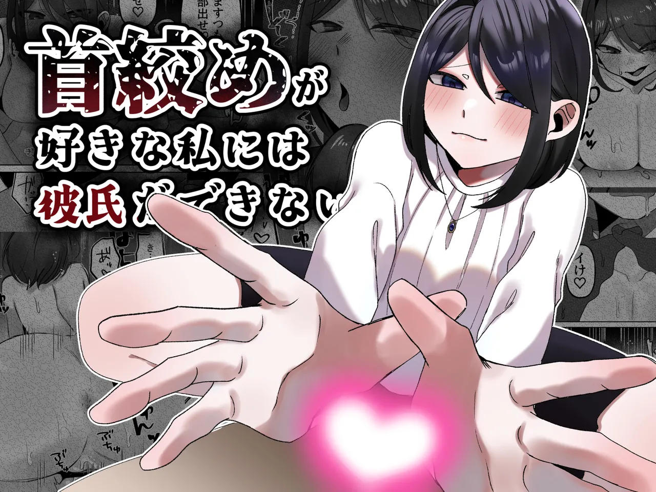 首絞めが好きな私にはカレシができない page 1 full