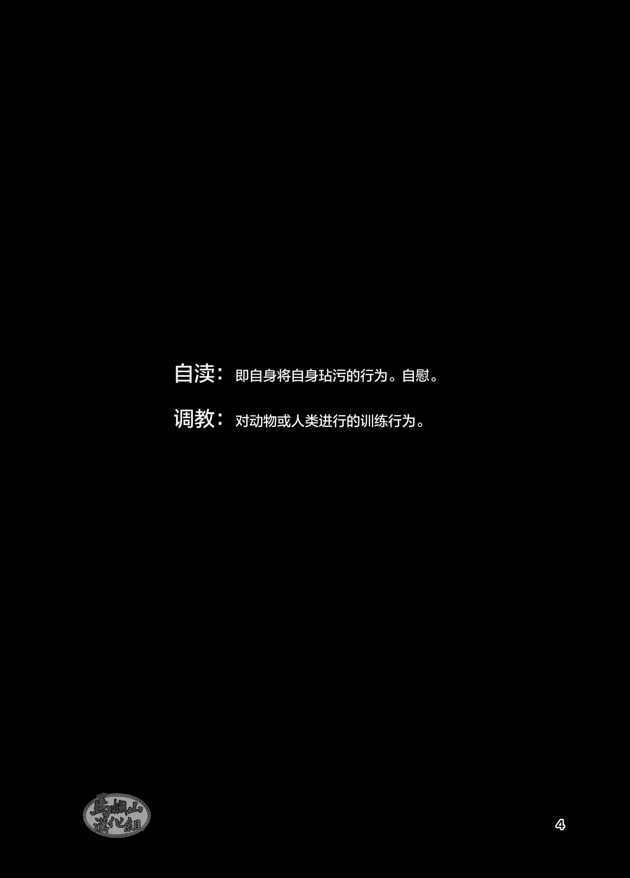 jitoku chōkyō | 自渎调教 page 4 full