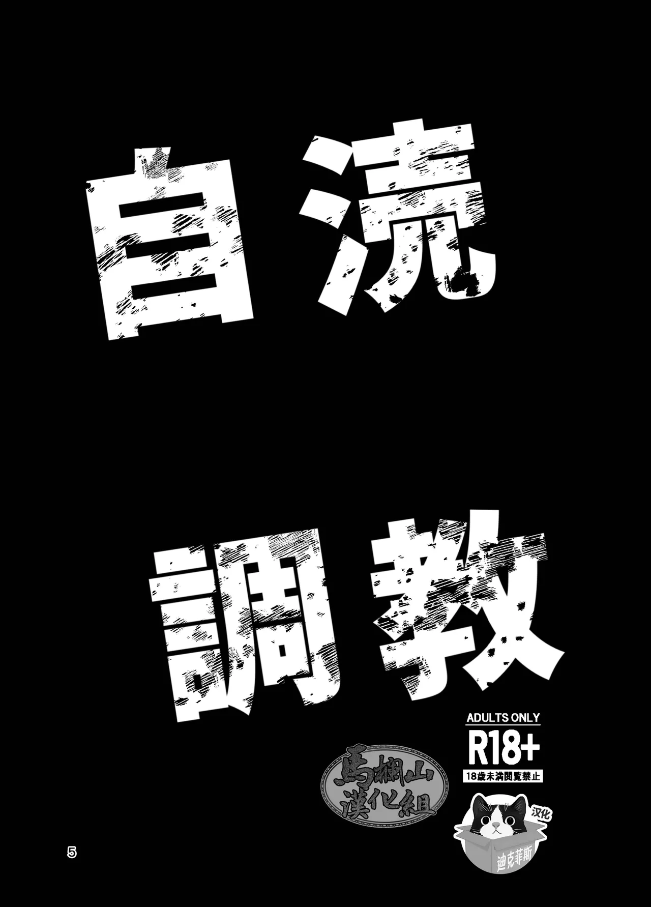 jitoku chōkyō | 自渎调教 page 5 full