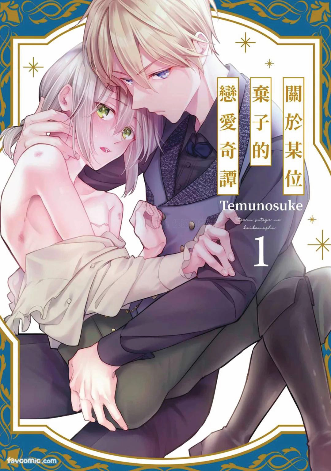 Toaru Sutego No Koimonogatari | 关于某位弃子的恋爱奇谭 page 1 full