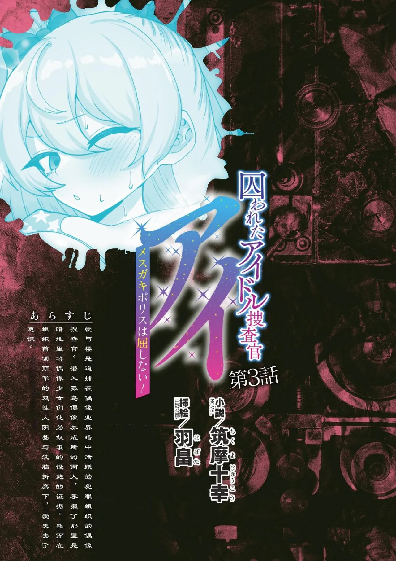 被囚禁的偶像搜查官 爱  ○小鬼警察永不屈服！第三话（Claude Sonnet 4.5翻译+润色） page 1 full