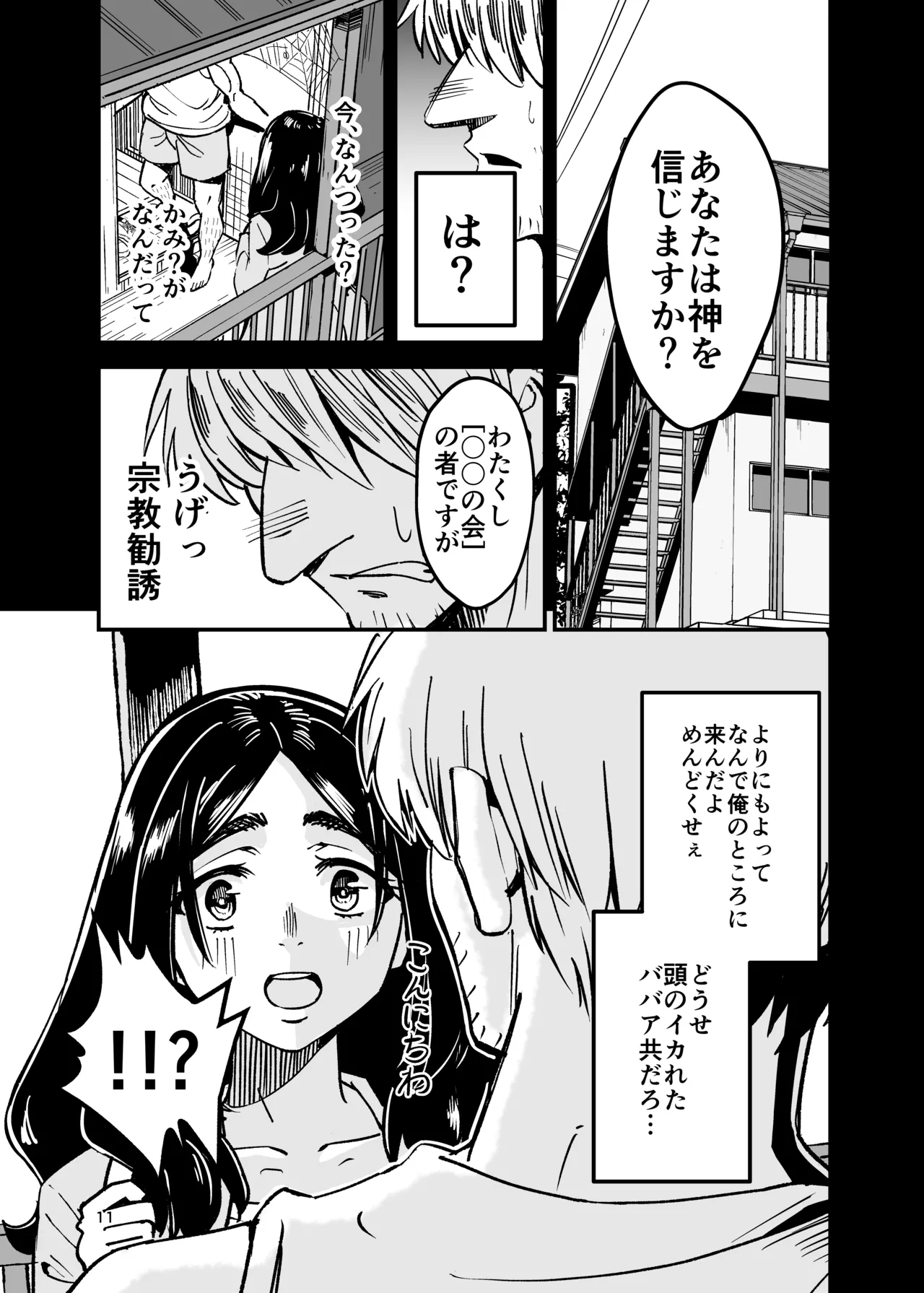 八ノ字太眉剛毛人妻の拗らせ宗教勧誘 page 10 full