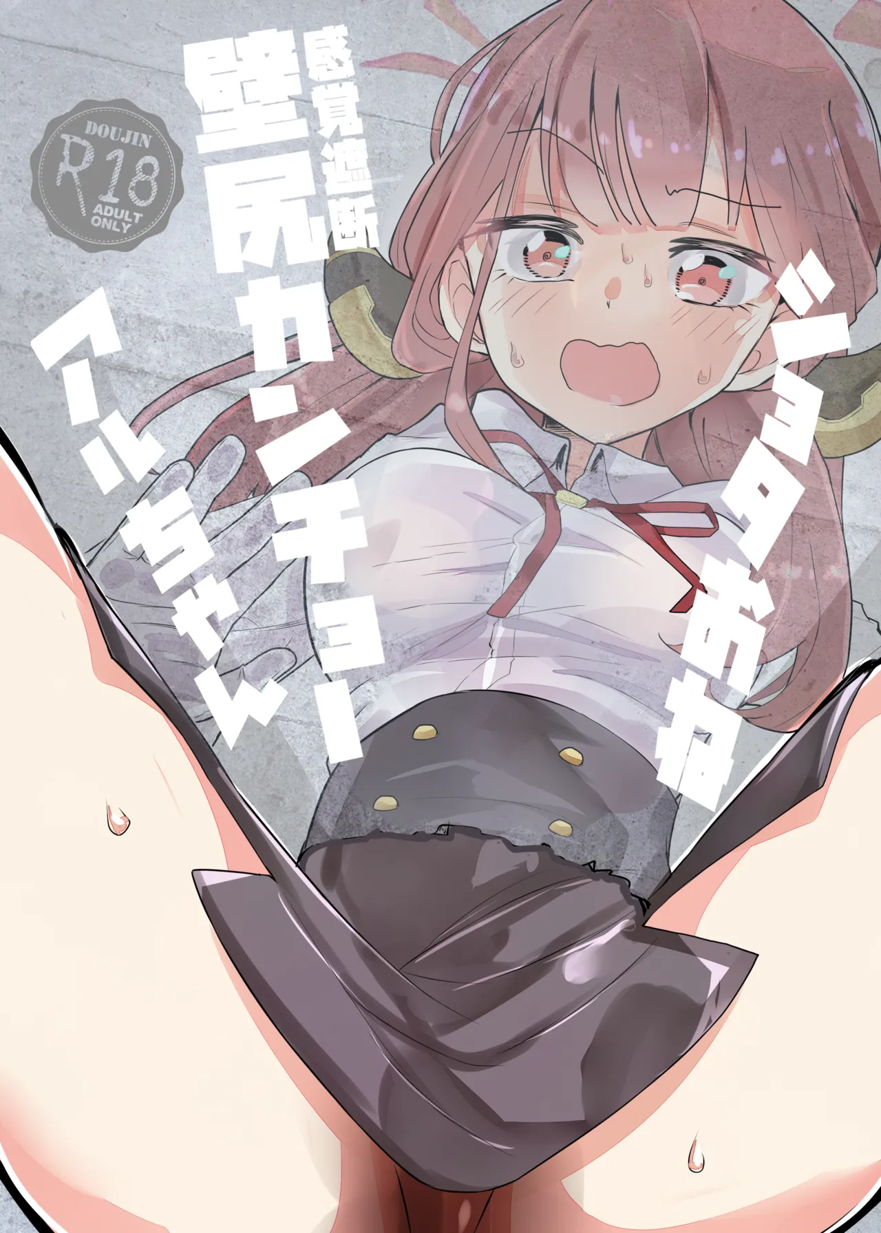 ショタおね感覚遮断壁尻カンチョーアルちゃん page 1 full