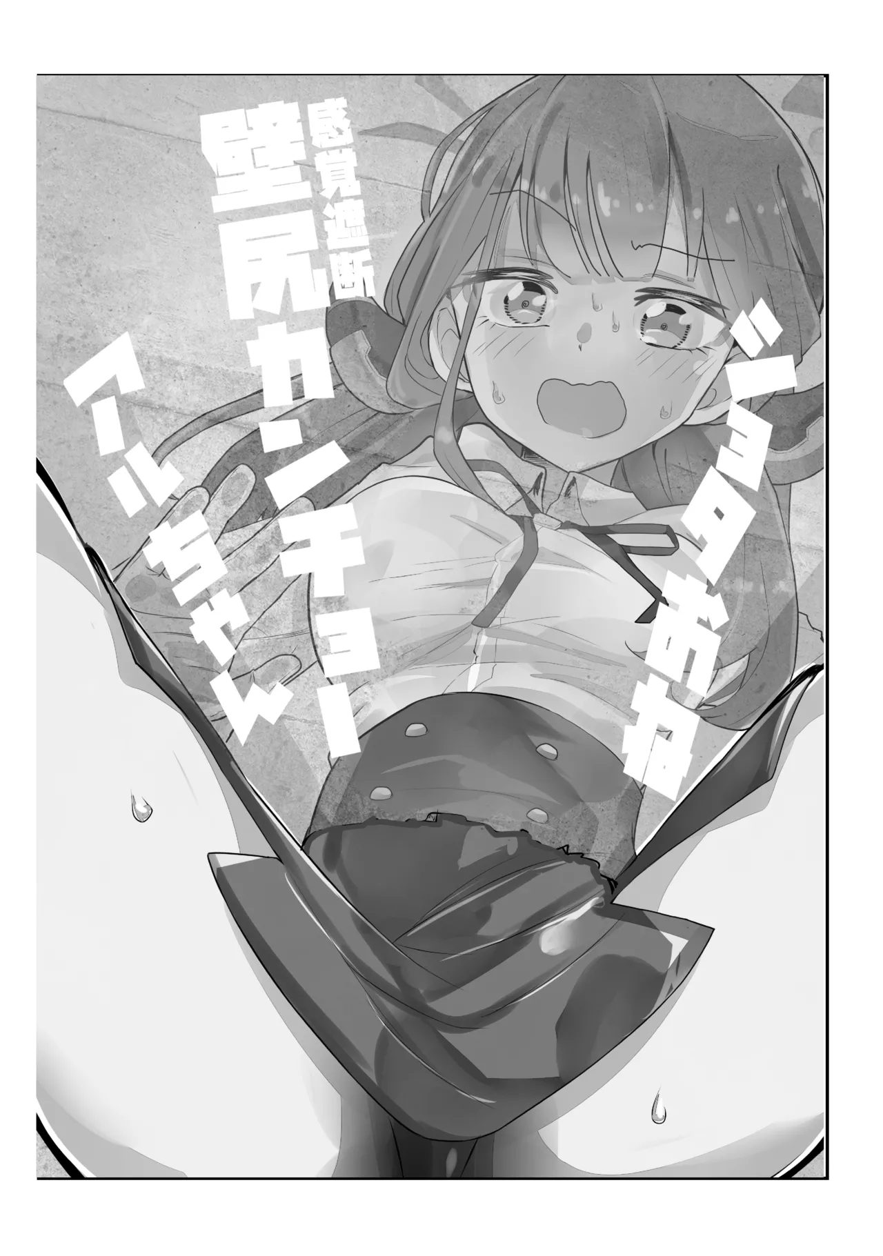 ショタおね感覚遮断壁尻カンチョーアルちゃん page 4 full