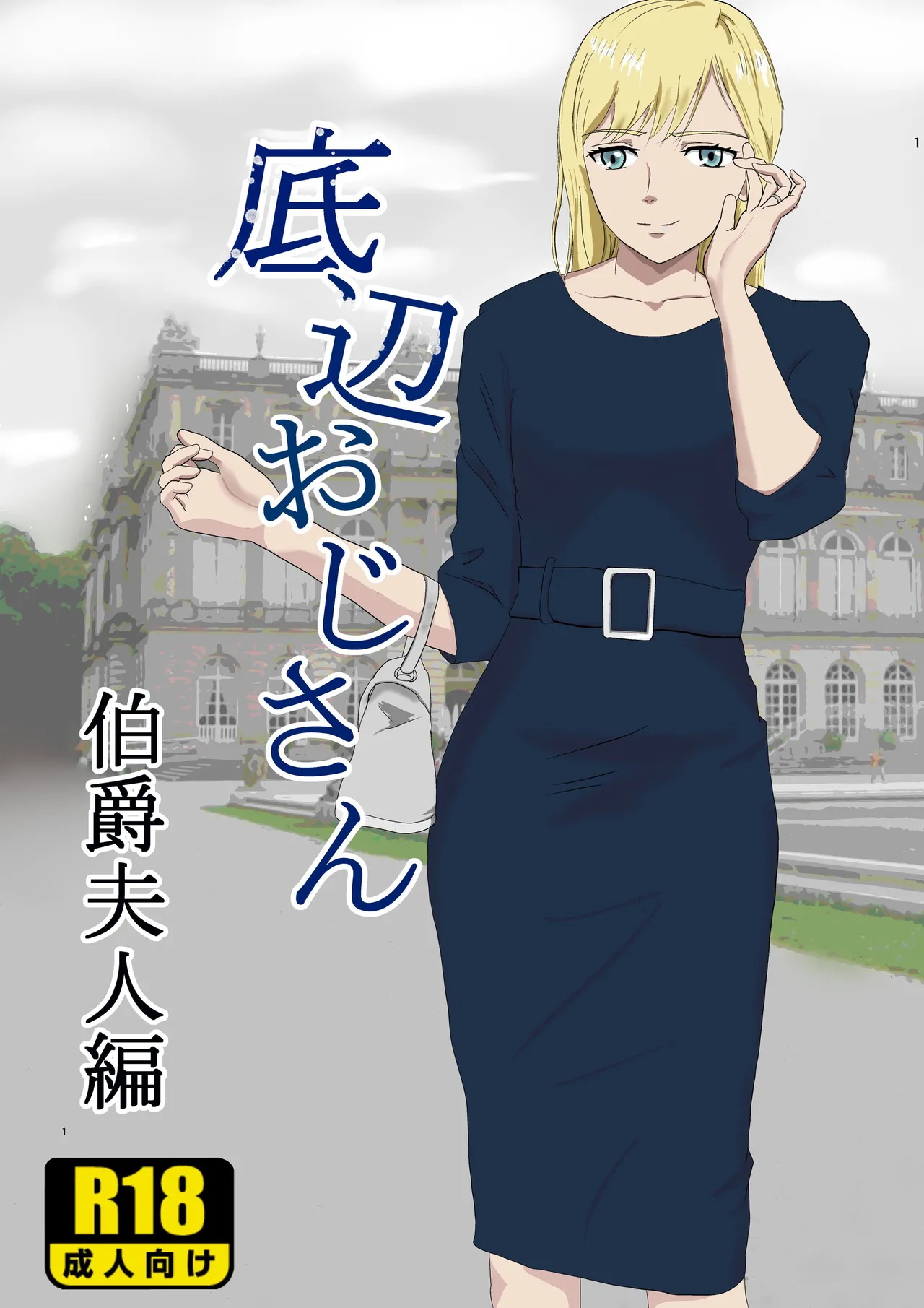 Teihen Oji-san Hakushaku Fujin Hen Vol.1 page 1 full