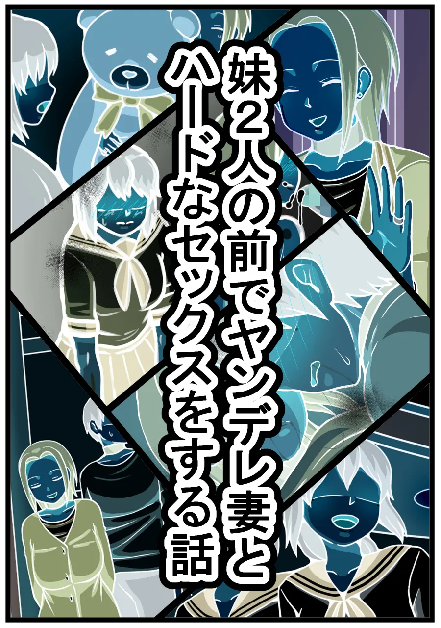 妹2人の前でヤンデレ妻とハードなセックスをする話 page 8 full