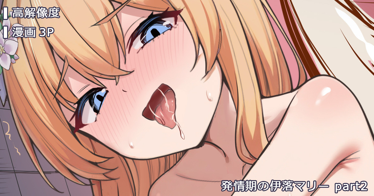 発情期の伊落マリー part2 page 1 full