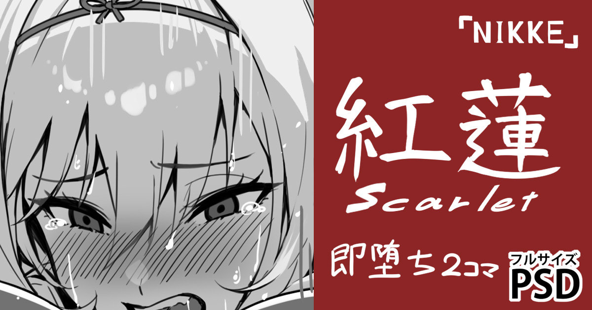 黒紅蓮・即堕ち2コマ page 1 full