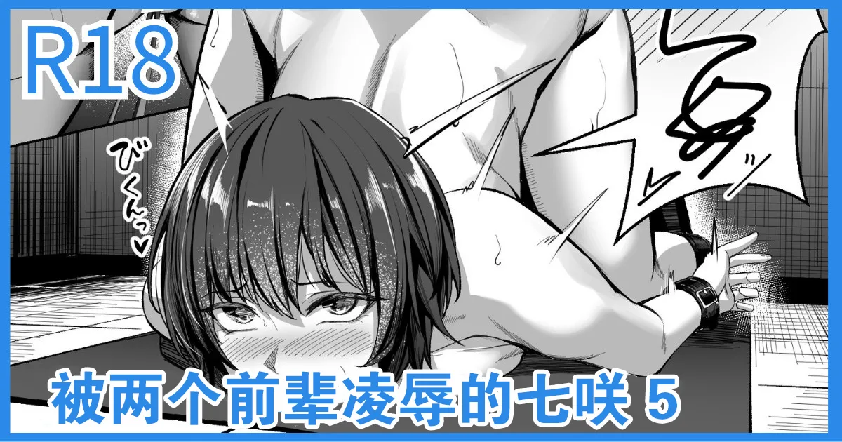 Senpai Futari ni Semerareru Nanasaki page 1 full