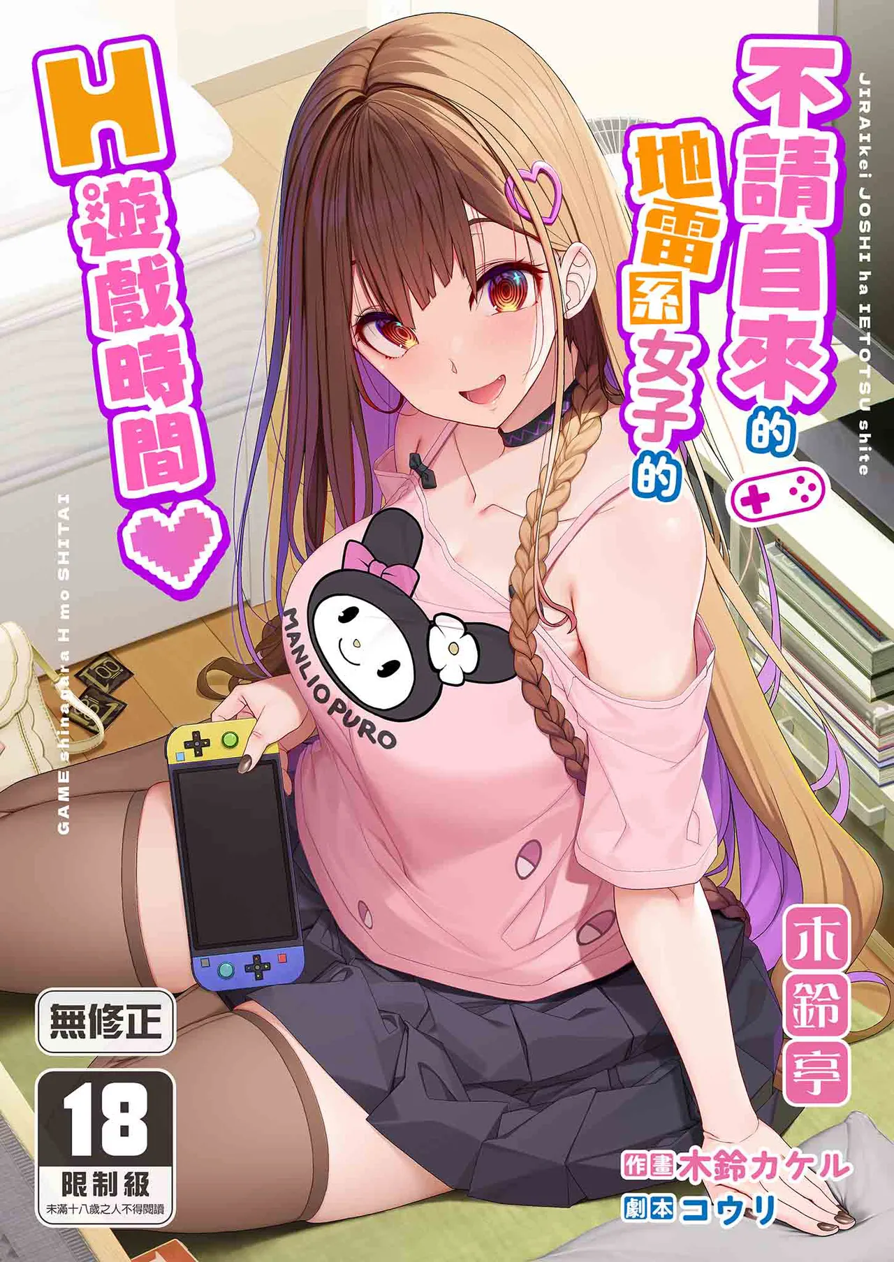 Jiraikei Joshi wa Ie Totsu shite game Shinagara H mo Shitai~ | 不請自來的地雷系女子的H遊戲時間 page 1 full