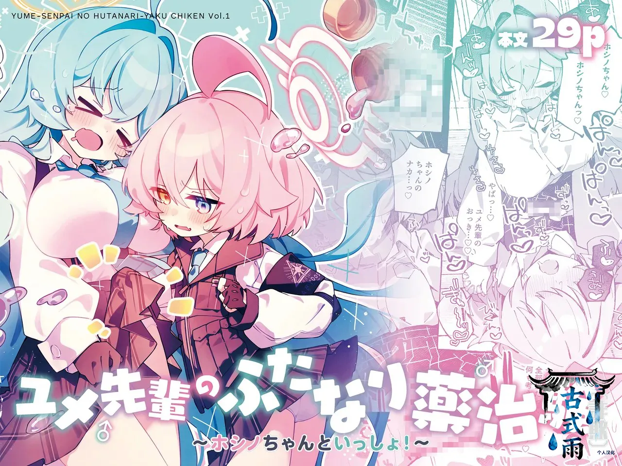 Yume Senpai no Futanari Yaku Chiken ~Hoshino-chan to Issho!~ page 1 full