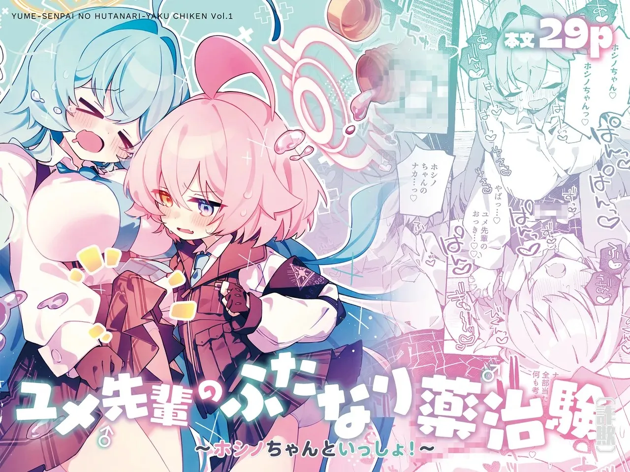 Yume Senpai no Futanari Yaku Chiken ~Hoshino-chan to Issho!~ page 2 full